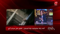 عمرو أديب: هقولكوا مفاجأة.. والدولة بتهد عشوائيات نزلة السمان لقوا سراديب وأنفاق أثرية بيستخدمها قلة في التنقيب عن الآثار