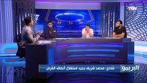 شادي محمد: عبد الله السعيد سبب سوء أداء منتخب مصر أمام ليبيا.. وهذا الفرق بينه وبين أفشة