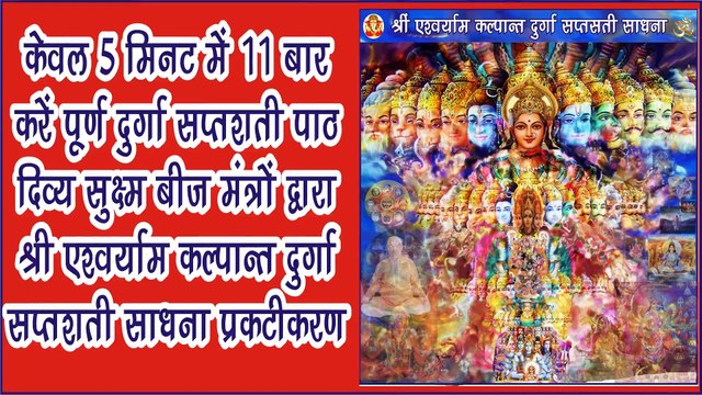 केवल 5 मिनट में 11 बार करें पूर्ण दुर्गा सप्तशती पाठ दिव्य सुक्ष्म बीज मंत्रों द्वारा श्री एश्वर्याम कल्पान्त दुर्गा सप्तशती साधना प्रकटीकरण || Durga Saptshati Beej Mantra || Navratri katha || kalpant healing center || jagteswer anand dham