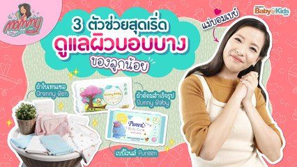 Mommy รีวิว EP.17  | 3 ตัวช่วยสุดเริ่ด ดูแลผิวบอบบางของลูกน้อย