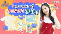 Mommy รีวิว EP.18  | 3 อุปกรณ์แต่งตัวเบบี๋ ลดราคาสุดปัง