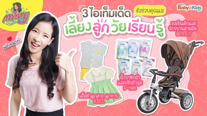 Mommy รีวิว EP.19 | 3 ไอเท็มเด็ด ตัวช่วยเลี้ยงลูกวัยเรียนรู้