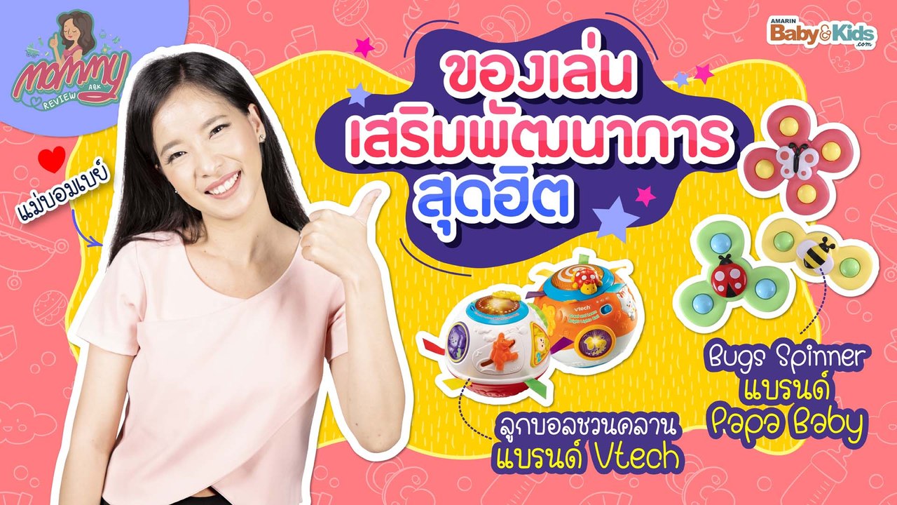 Mommy รีวิว EP.21 | ของเล่นเสริมพัฒนาการสุดฮิต ช่วยลูกมีพัฒนาการไว
