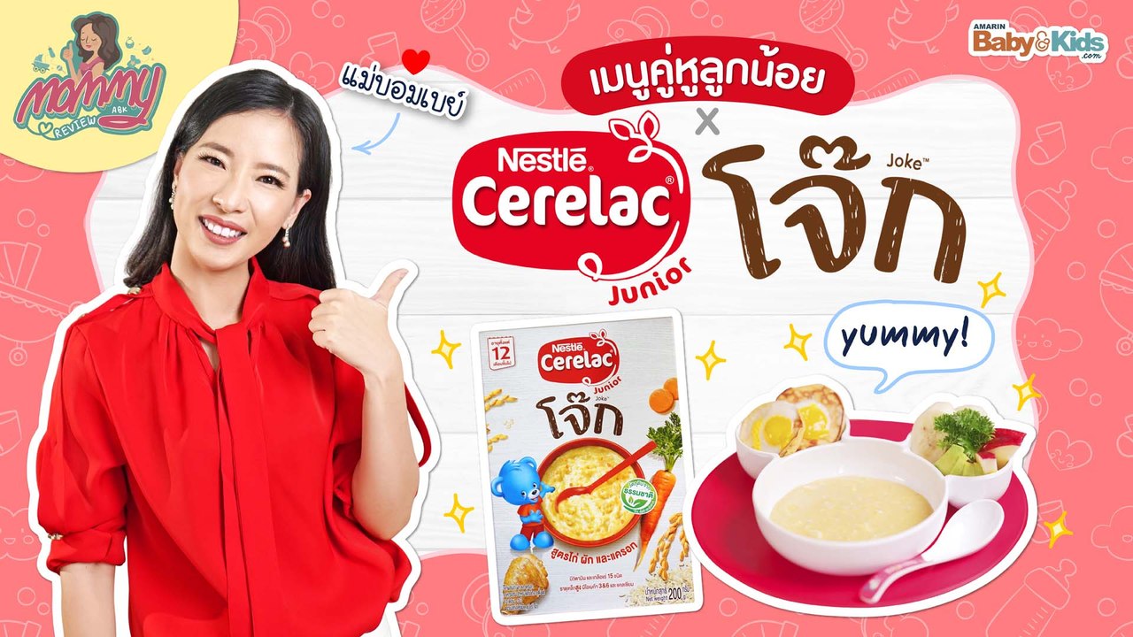 Mommy รีวิว EP.22 | เมนูคู่หูลูกน้อย x ซีรีแล็คจูเนียร์ โจ๊ก