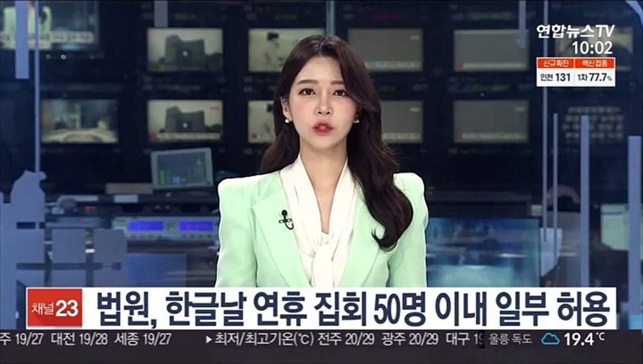 법원, 한글날 연휴 집회 50명 이내 일부 허용