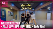 [7회 미리보기] ‘제시 신곡 안무 창작 미션’ 연습 영상 | 코카N버터(CocaNButter)