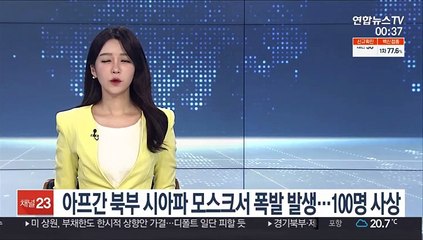 아프간 북부 시아파 모스크서 폭발 발생…"사상자 100여명"