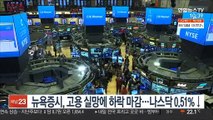 뉴욕증시 9월 고용실망에 하락…나스닥 0.51%↓ 마감