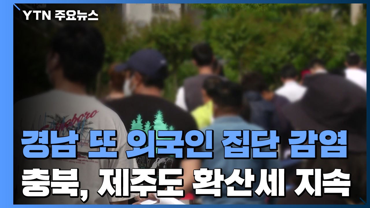 경남에서 또 외국인 집단 감염...충북과 제주도 확산세 지속 / YTN