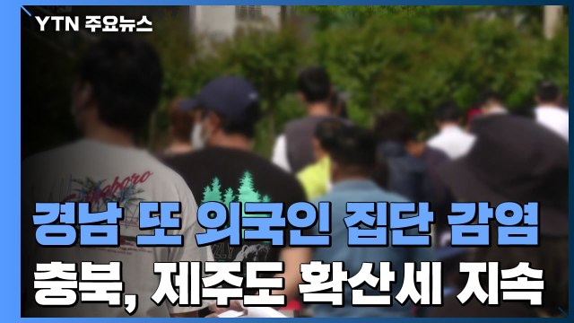 경남에서 또 외국인 집단 감염...충북과 제주도 확산세 지속 / YTN