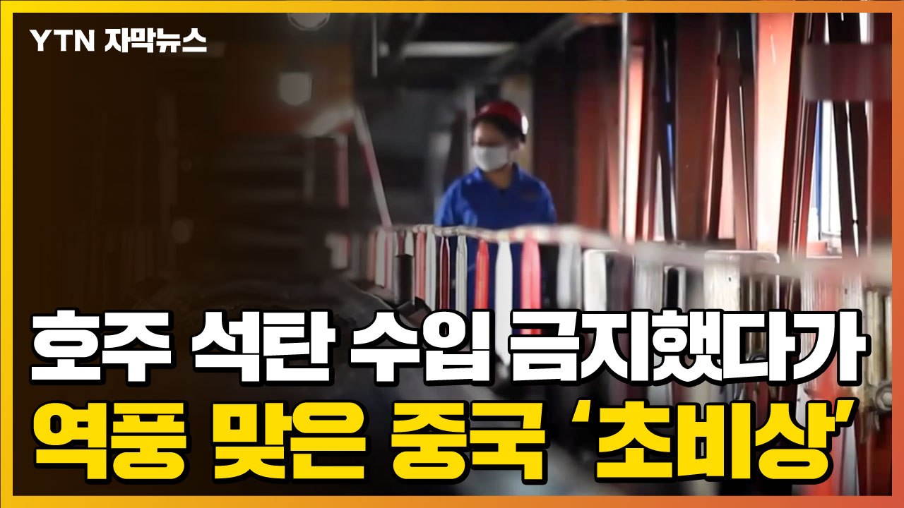 [자막뉴스] '호주 석탄' 수입 금지했다가 역풍 맞은 中 현재 상황 / YTN