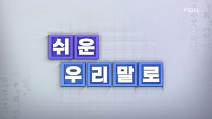 쉬운 우리말로 14회 - 'n차 감염'과 '인센티브'