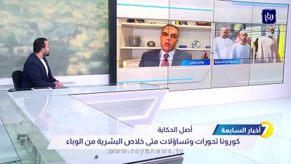 حسامي لـ "أخبار السابعة": لقاحات كورونا كبحت جماح الجائحة