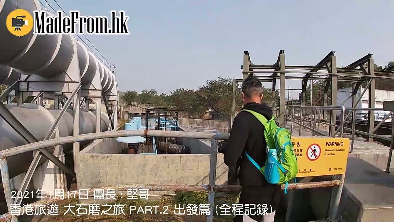 香港旅遊 大石磨之旅 PART 2 出發篇 全程記錄