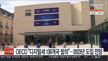 OECD "디지털세 136개국 합의"…2023년 도입 전망
