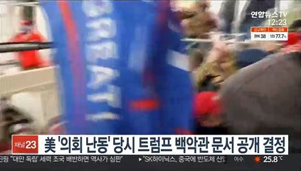 美 '의회난동' 당시 트럼프 백악관 문서 공개 결정