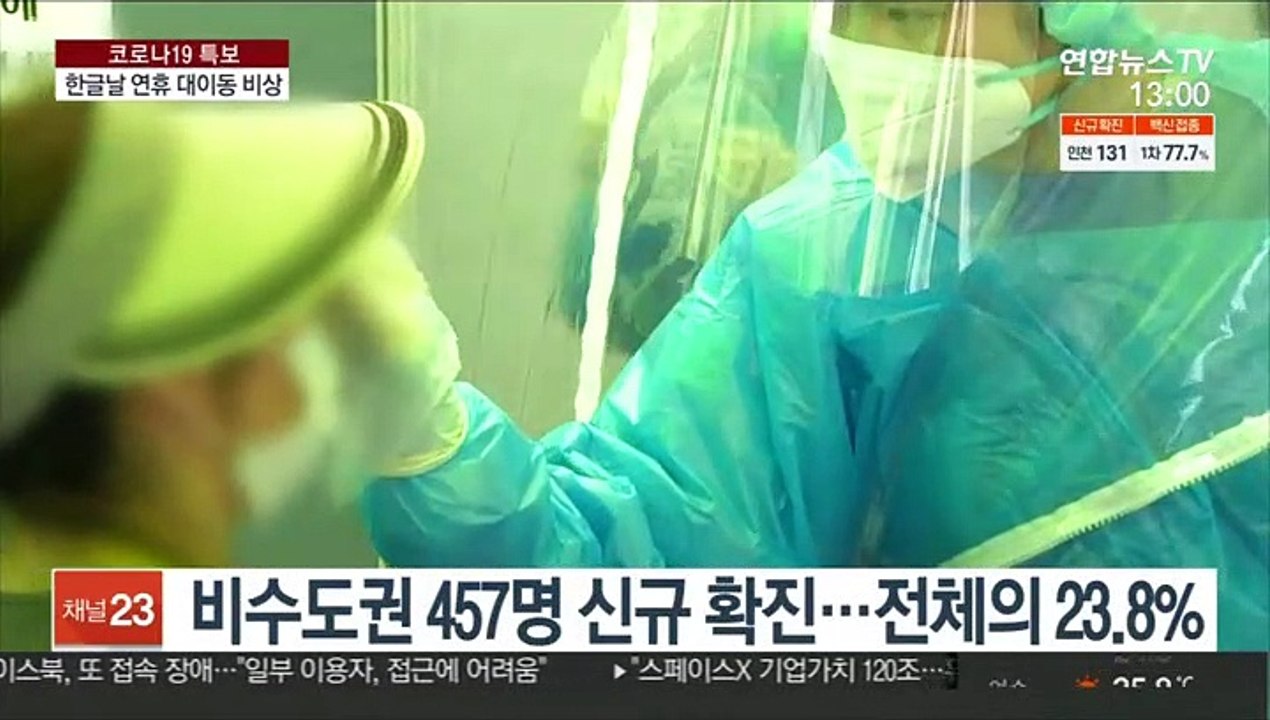 한글날 연휴에 단풍철…비수도권 지역 '초긴장'