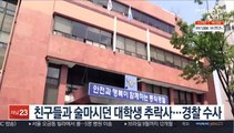 친구들과 술마시던 대학생 추락사…경찰 수사