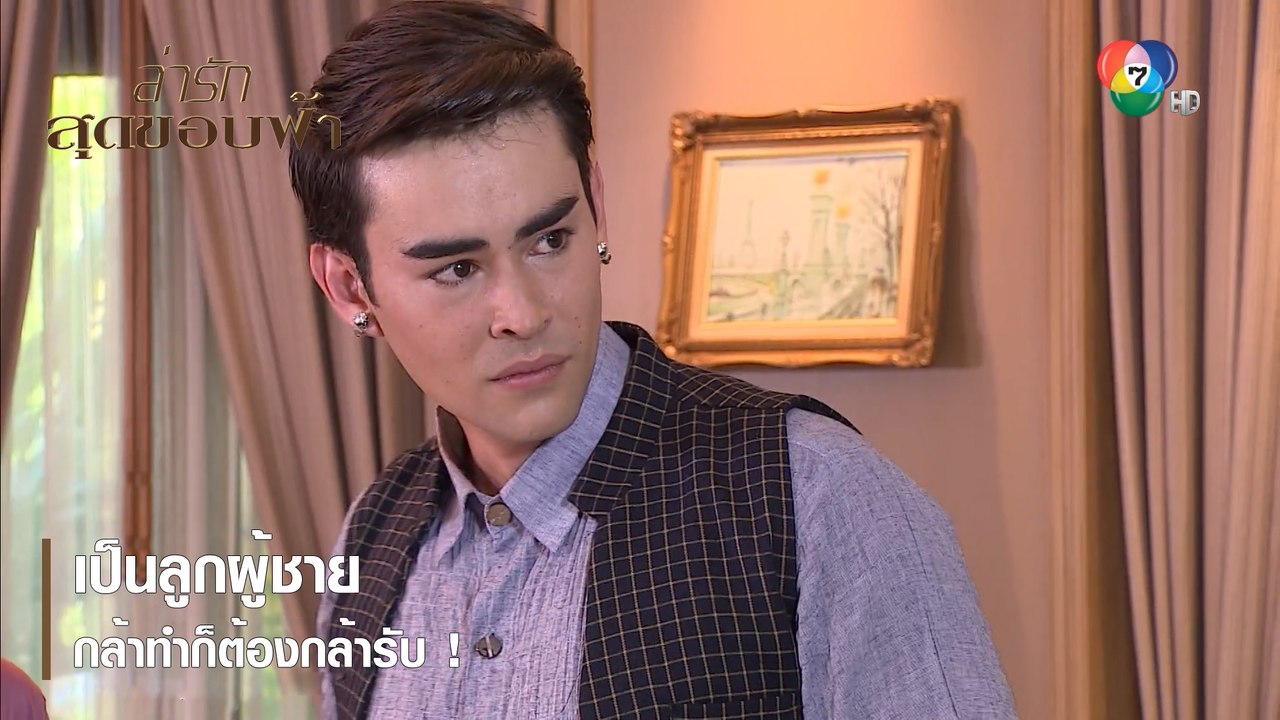 เป็นลูกผู้ชาย กล้าทำก็ต้องกล้ารับ ! | ตอกย้ำความสนุก ล่ารักสุดขอบฟ้า EP.10 | Ch7HD