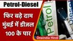 Petrol-Diesel Price Hike: पेट्रोल और डीजल के दाम में आज फिर उछाल, जानिए आज का भाव | वनइंडिया हिंदी