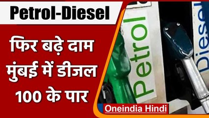 Download Video: Petrol-Diesel Price Hike: पेट्रोल और डीजल के दाम में आज फिर उछाल, जानिए आज का भाव | वनइंडिया हिंदी