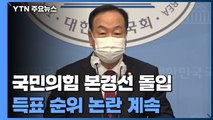 국민의힘 본경선 레이스 시작...득표 순위 논란 계속 / YTN