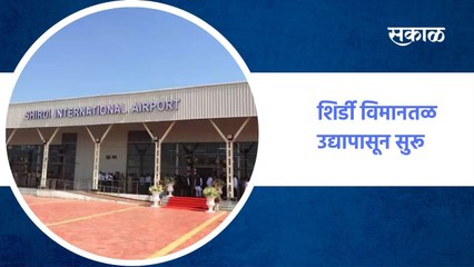 शिर्डी विमानतळ उद्यापासून सुरू होणार, कोरोनामुळे बंद होतं विमानतळ