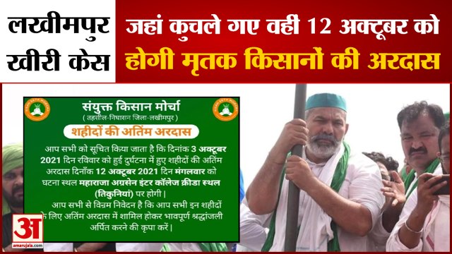 lakhimpur kheri: Joint Ardas of Deceased Farmers Will Be On 12th October प्रशासन की बढ़ीं मुश्किलें