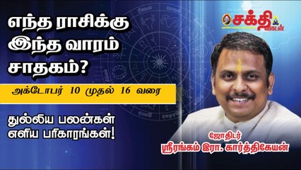 10/10/2021 - 16/10/2021 | வார ராசி பலன் | Weekly Astrology | Horoscope | Sakthi Vikatan