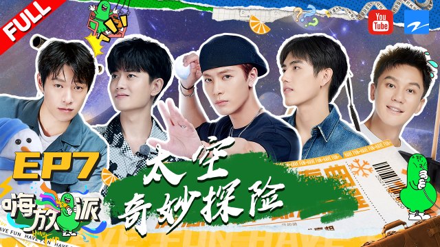 王嘉尔穿宇航服蹦迪！李晨惊喜加盟 嗨放派全员“上天”？《嗨放派》EP7 FULL 20211002 [浙江卫视官方HD]