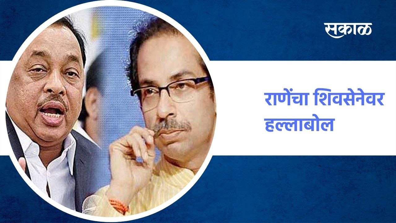 चिपी उद्घाटन निमंत्रण पत्रिकेत नाव छोट्या अक्षरात असल्यानं राणेंचा शिवसेनेवर हल्लाबोल