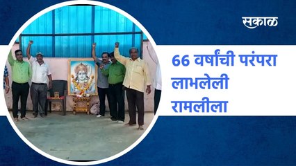 Nashik: ६६ वर्षांची परंपरा लाभलेली  रामलीला