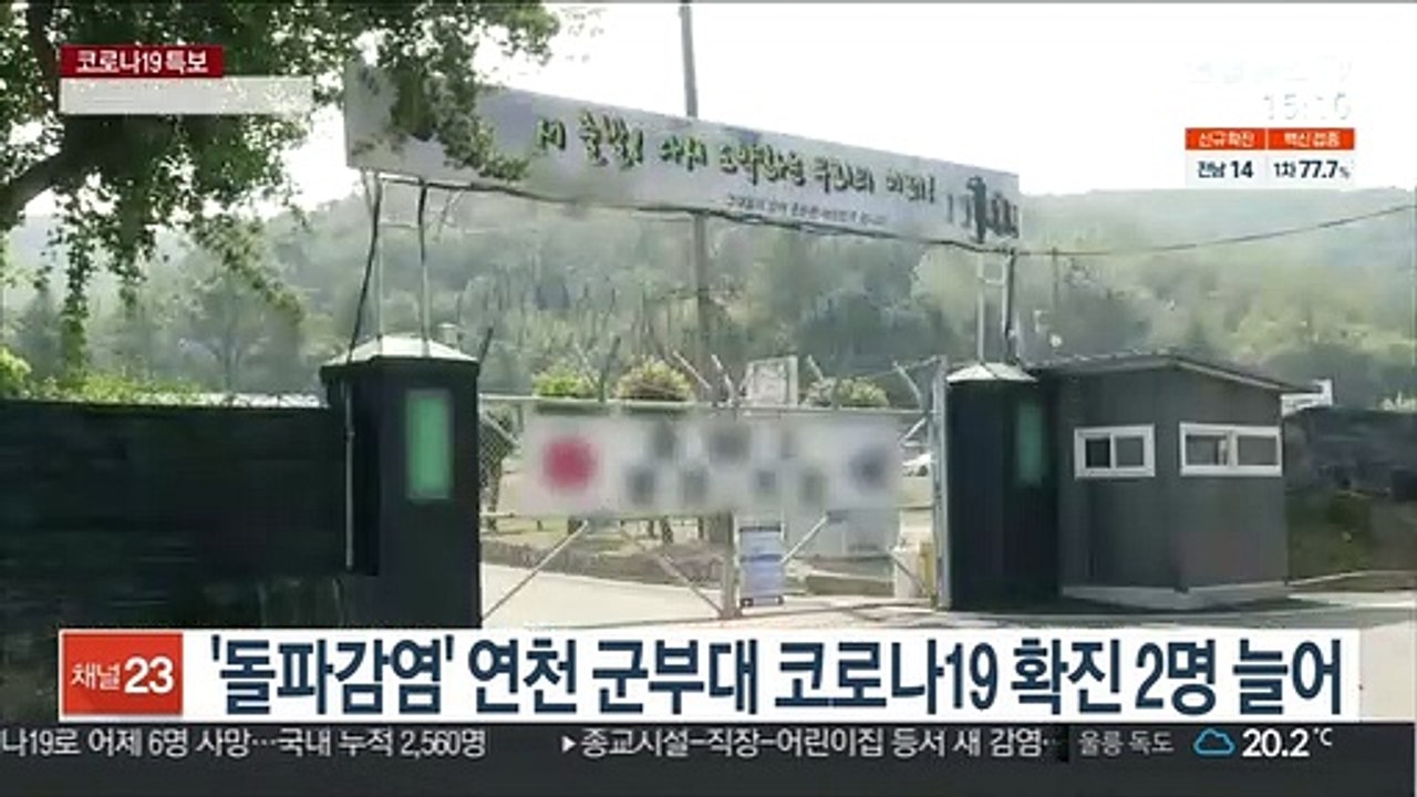 '돌파감염' 연천 군부대 코로나19 확진 2명 늘어