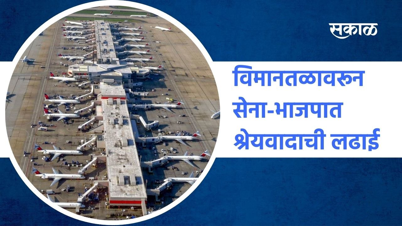 Sindhudurg: विमानतळावरून सेना-भाजपात श्रेयवादाची लढाई