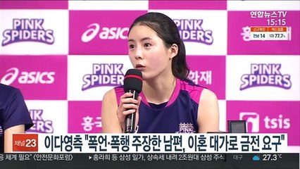 이다영측 "폭언·폭행 주장한 남편, 이혼 대가로 금전 요구"