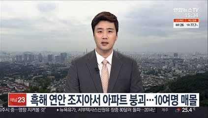 조지아서 7층 아파트 붕괴…10여 명 매몰