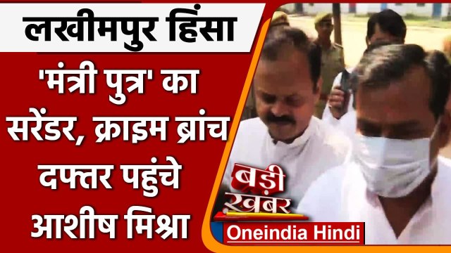 Lakhimpur Kheri Case: क्राइम ब्रांच के दफ्तर पहुंचे Ashish Mishra, होगी पूछताछ | वनइंडिया हिंदी