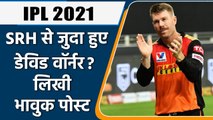 IPL 2021: David Warner ने SRH से जुदा होने के दिए संकेत, लिखी भावुक पोस्ट | वनइंडिया हिंदी