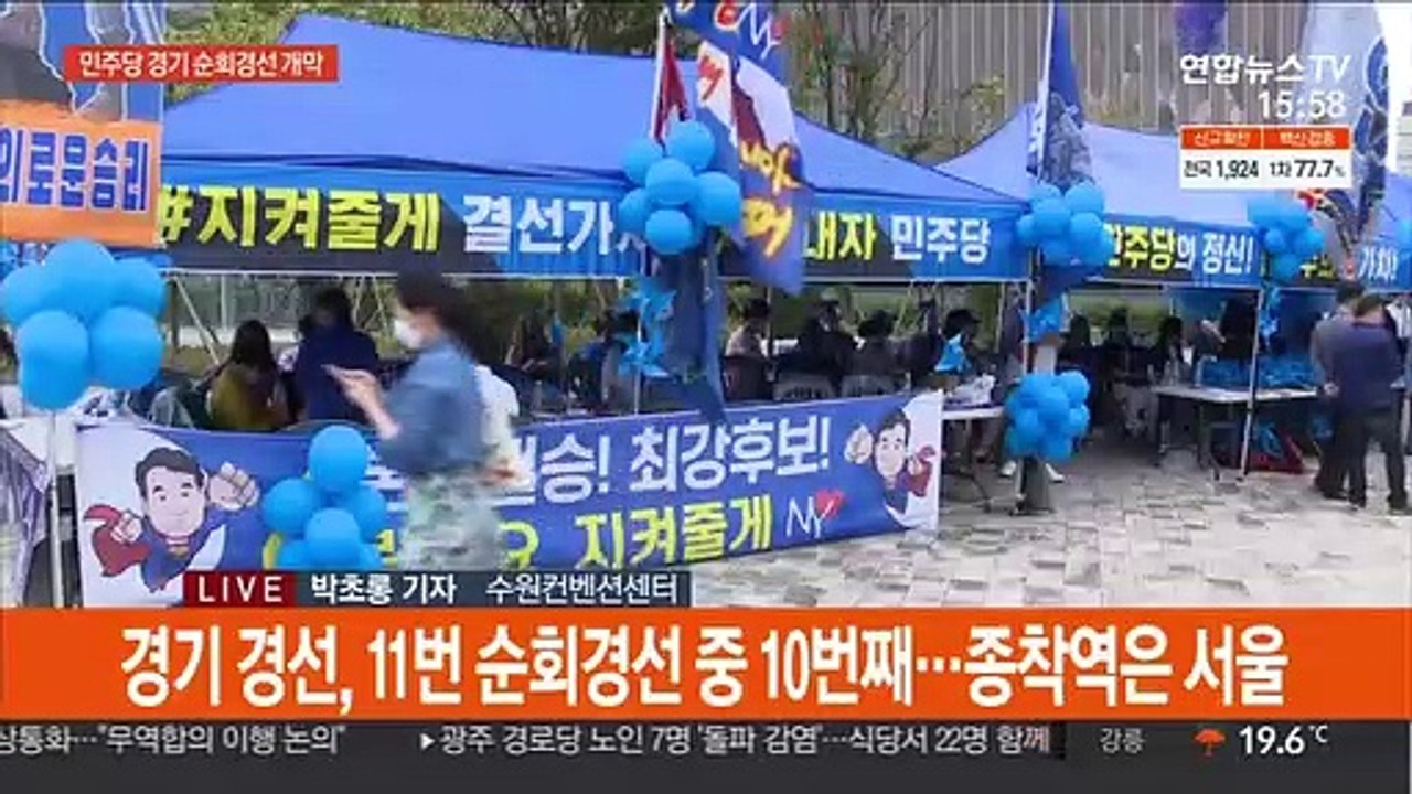 민주당 경선 막바지로…이재명 '안방' 경기 경선 개막