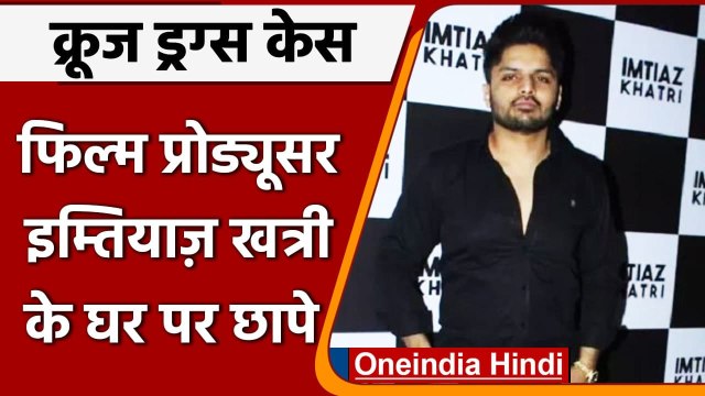 Mumbai Cruise Drug Case: NCB की छापेमारी, Producer Imtiaz Khatri के घर-ऑफिस पर Raid | वनइंडिया हिंदी