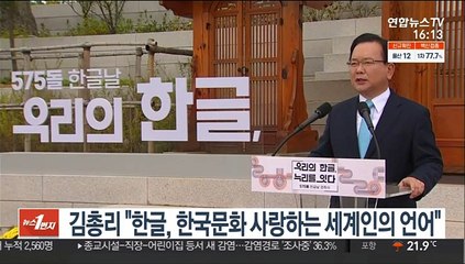 김총리 "한글, 한국문화 사랑하는 세계인의 언어"