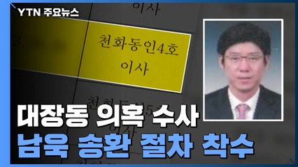 검·경, 남욱 수사망 좁혀...유동규 휴대전화 주목 / YTN