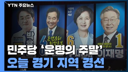 민주당 '운명의 수도권 경선' 개막...굳히기냐 연장전이냐 / YTN
