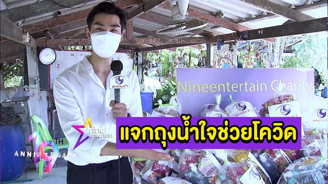 เฮฮาหน้ากอง : “เต๋อ-แป๋ว” ลงพื้นที่แจกถุงน้ำใจช่วยโควิด ฉลอง 19 ปี ไนน์เอ็นเตอร์เทน