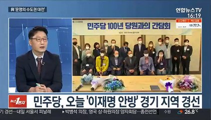 [뉴스1번지] 與, '운명의 수도권 대전'…국민의힘, 본경선 개막