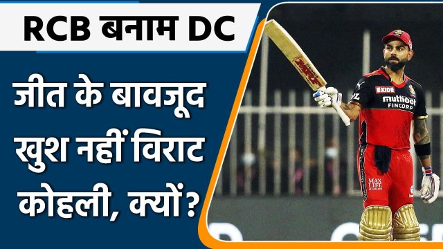 IPL 2021 RCB vs DC: Virat Kohli जीत के बाद भी क्यों नहीं हैं खुश, बताई ये कमी | वनइंडिया हिंदी