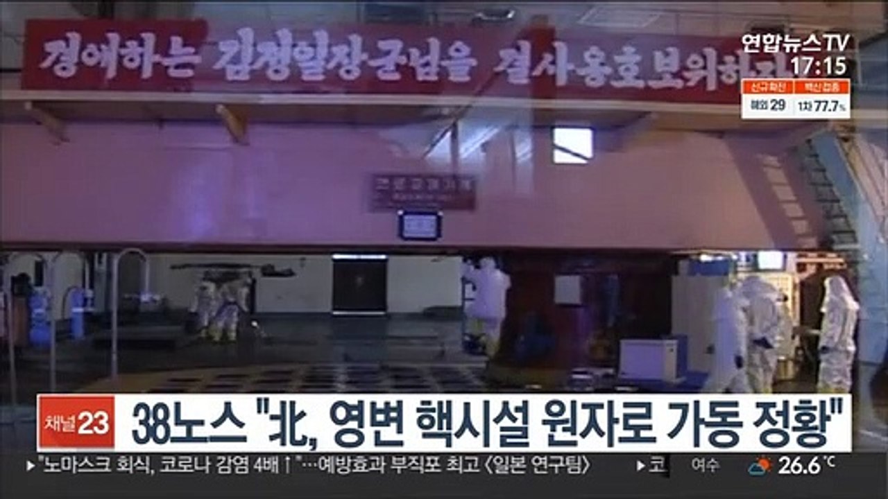 38노스 "北, 영변 핵시설 원자로 가동 정황"