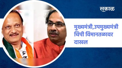 मुख्यमंत्री उद्धव ठाकरे आणि उपमुख्यमंत्री अजित पवार चिपी विमानतळावर दाखल