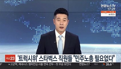 '트럭시위' 스타벅스 직원들 "민주노총 필요없다"