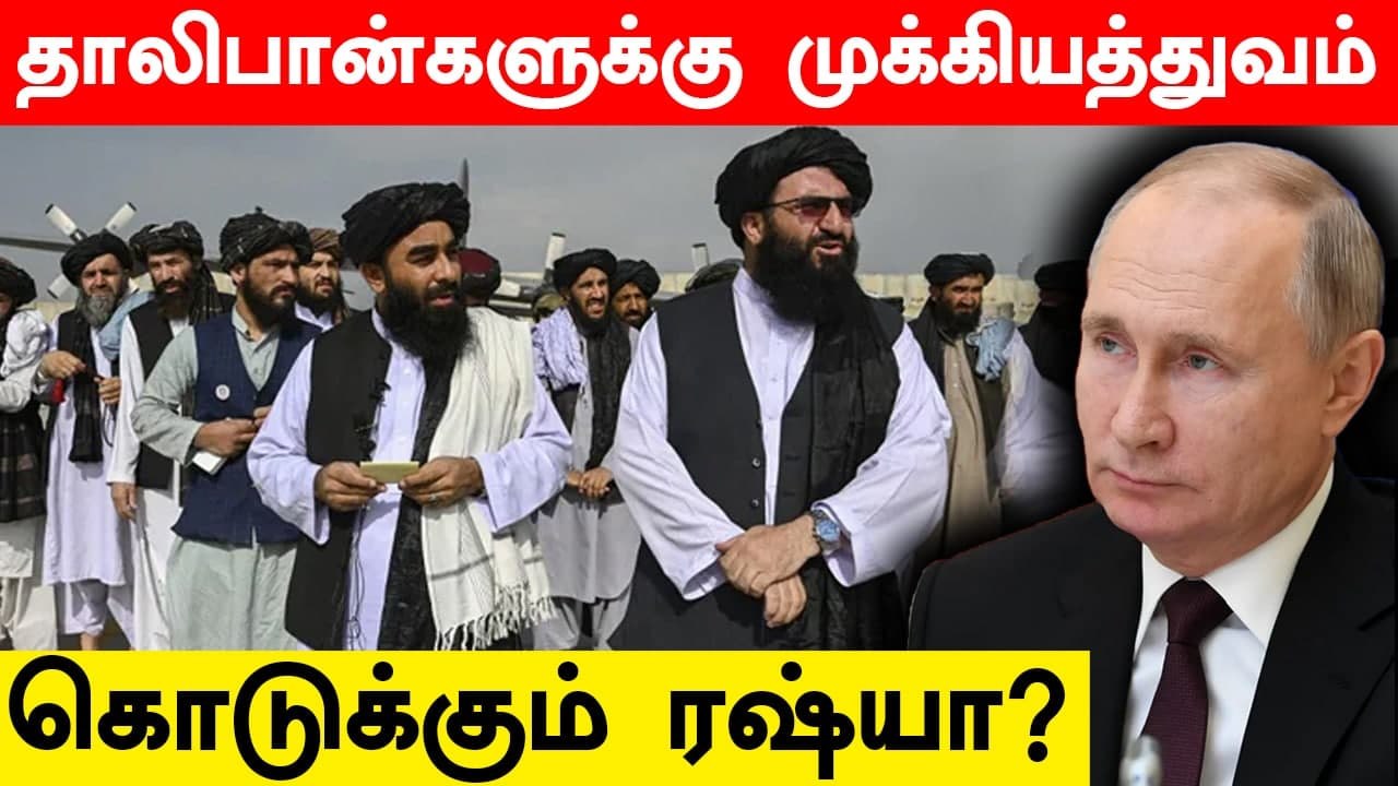 Russia-வில் நடக்கும் பேச்சுவார்த்தைக்கு அழைப்பு..  முக்கியத்துவம் பெறும் Taliban